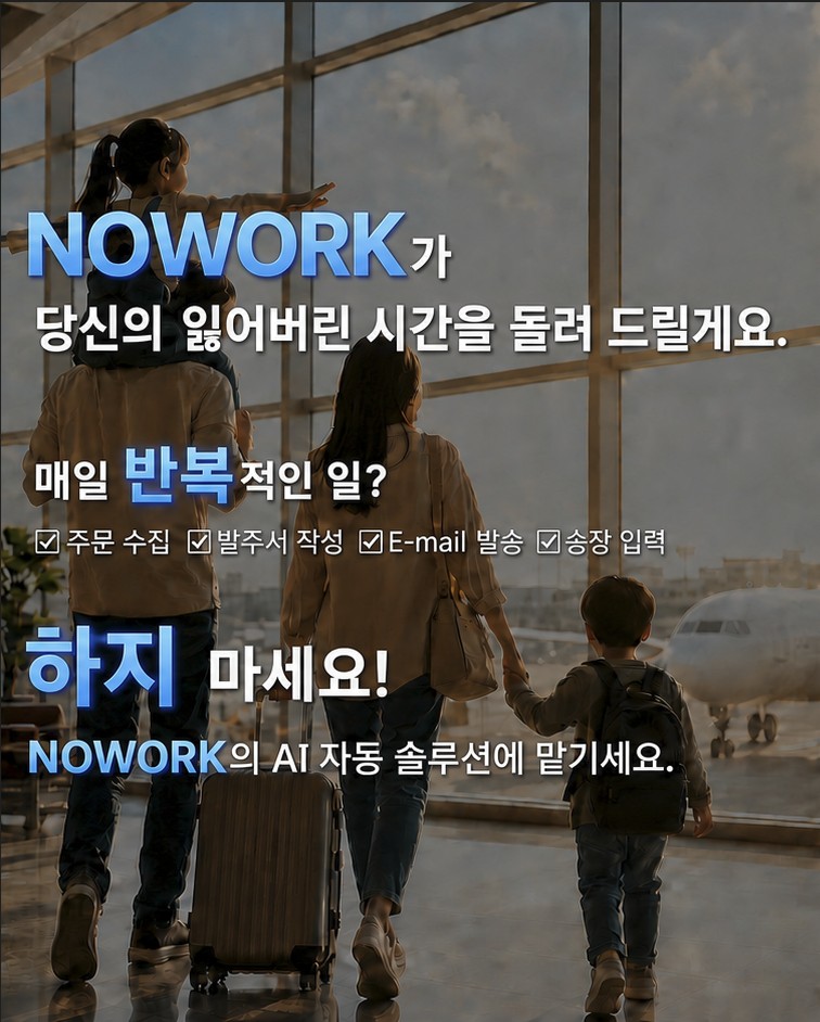 NOWORK가 당신의 잃어버린 시간을 돌려 드립니다